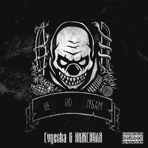 Не по зубам (feat. НИЖЕНУЛЯ) 