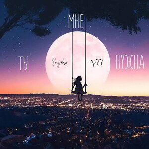 Ты мне нужна (feat. V77)