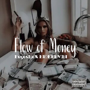 Flow of Money (feat. НИЖЕНУЛЯ) 