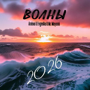 Алёна & Evgesha & Mr. Mayami – Волны