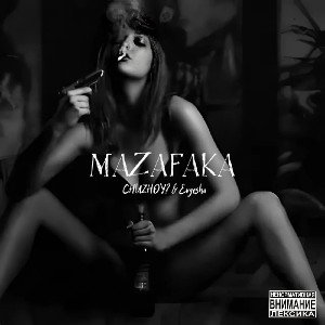 MAZAFAKA (feat. CHUZHOY?) 
