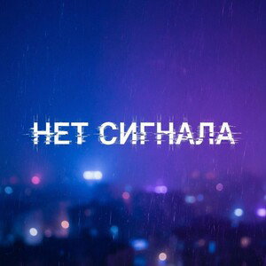 Нет сигнала