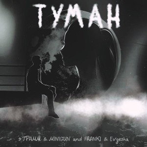 Туман (feat. 9 ГРАММ, MINIGUN and FRANKI) 
