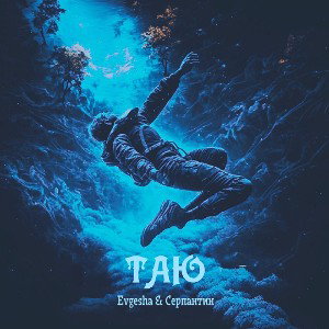Таю