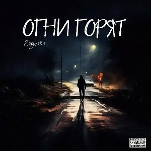 Evgesha – Огни горят