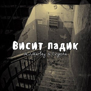 Висит падик (feat. M.J.Marley) 