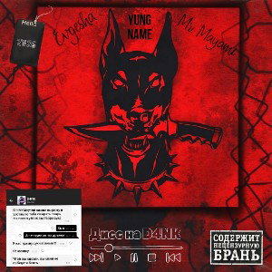 Дисс на D4NK (feat. Mr. Mayami, Yung Name)