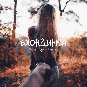 Блондинка (feat. Strange Type) 