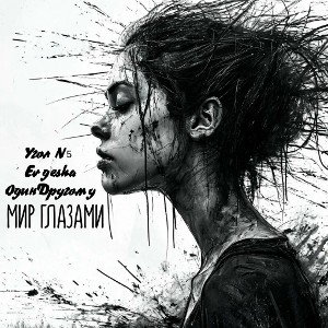 Угол N5 & Evgesha & ОдинДругому – Мир Глазами