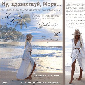 Ну, здравствуй, море... (prod. Findr) 
