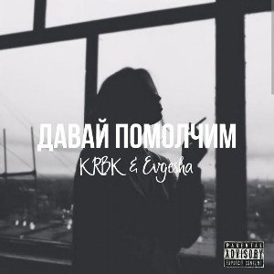 Давай помолчим (feat. KRBK) 