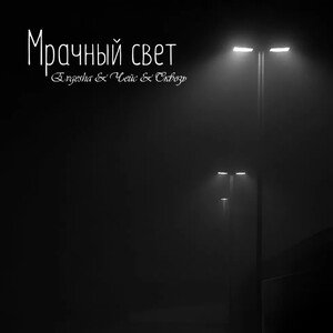 Мрачный свет (feat. Чейс, Сквозь)