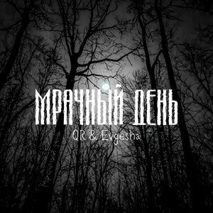 Мрачный день (feat. QR)