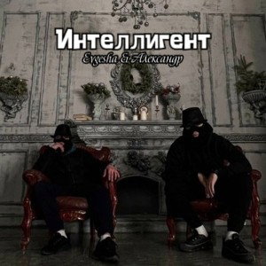 Интеллигент