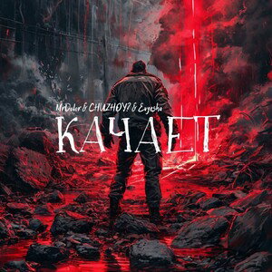 Качает (feat. CHUZHOY?, MrDolor)