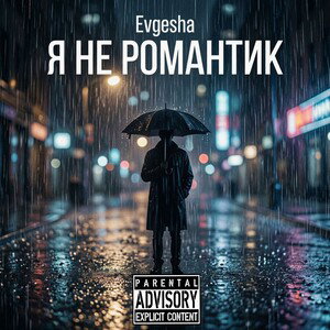 Я не романтик