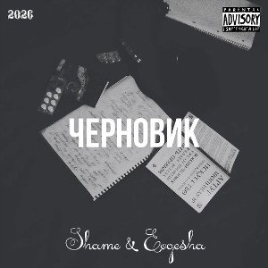 Черновик (feat. Shame) 