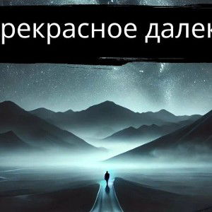 Тони Клауд - Прекрасное далëко