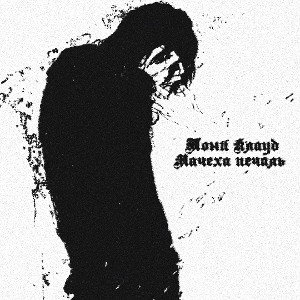 Тони Клауд - Stepmother sadness (prod. by SHOCKY)