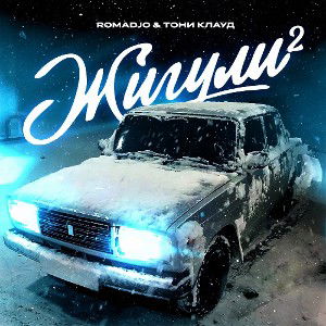 ROMADJO_ Тони Клауд - Жигули 2