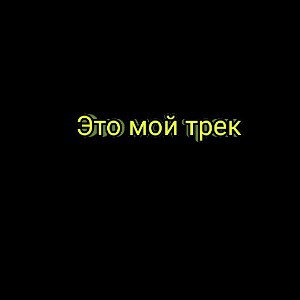 это мой трек