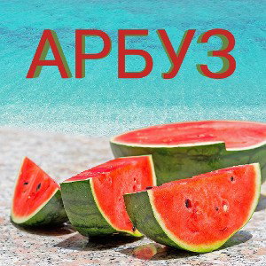 Арбуз 