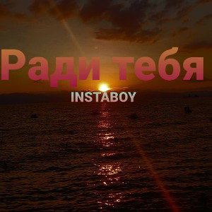 Ради тебя