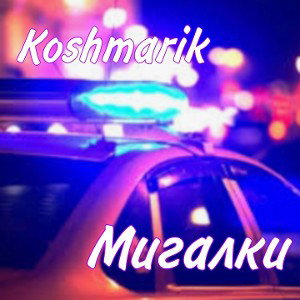 Mигалки