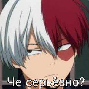  Че серьезно