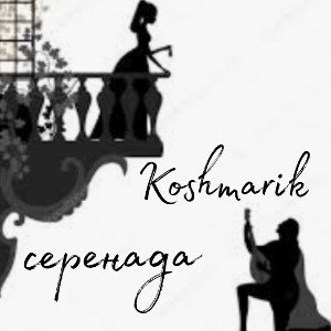 Серенада