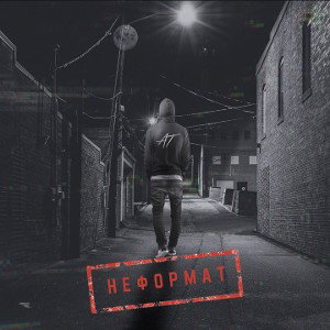 неФОРМАТ
