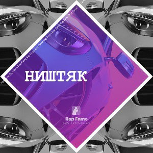 Ништяк