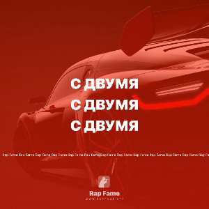 С двумя