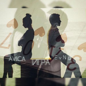 EvNg feat Avica - Игра