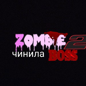 2 клип на зомби чинила босс 2