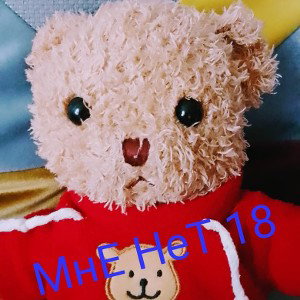 Мне Нет 18