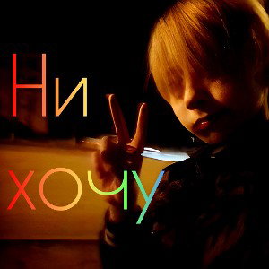 Gort - НИ ХОЧУ 