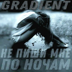 Gradient - Не пиши мне по ночам