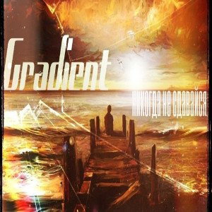 Gradient - Никогда не сдавайся 