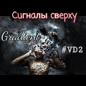 Gradient - Сигналы сверху VD2_1r.