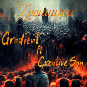 Gradient ft. Creative Son - Грешники VD2_2r. 