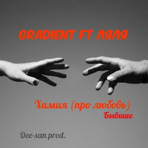 Химия (про любовь) & бывшие [Dee-san prod.]