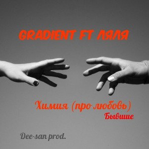 Gradient ft. Ляля - Химия (про любовь) & бывшие [Dee-san prod.]