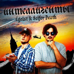 Ego1st_ Saifer Death - Интеллигенты
