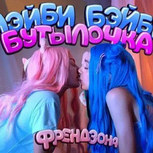 Бутылочка