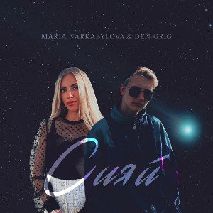 Den-GRiG - Сияй