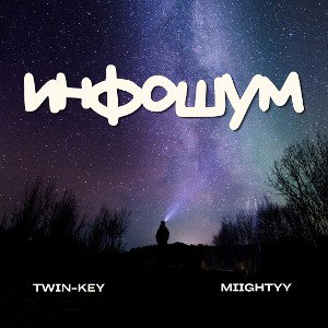 Инфошум