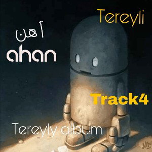 آهن
