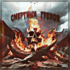 "Семь смертных грехов" Лонг - команда НАРИФЕ