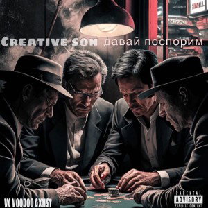 CREATIVE SON - Давай поспорим(Gxhst:R.4)